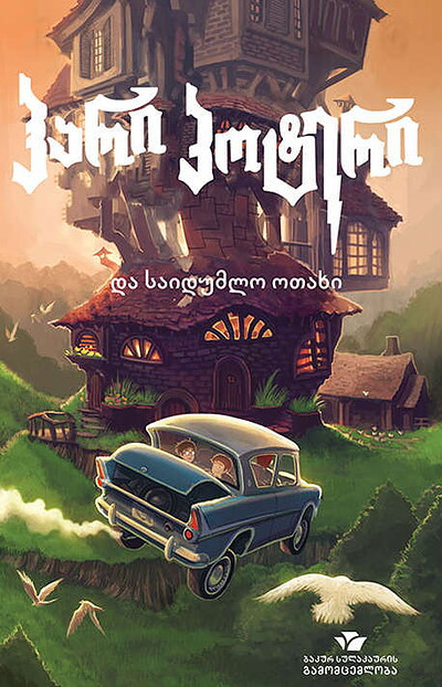 Rowling J. K. hari p'ot'eri da saidumlo otakhi (Harry Potter and the Chamber of Secrets)