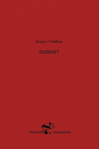 Lejbov B. Fjamet