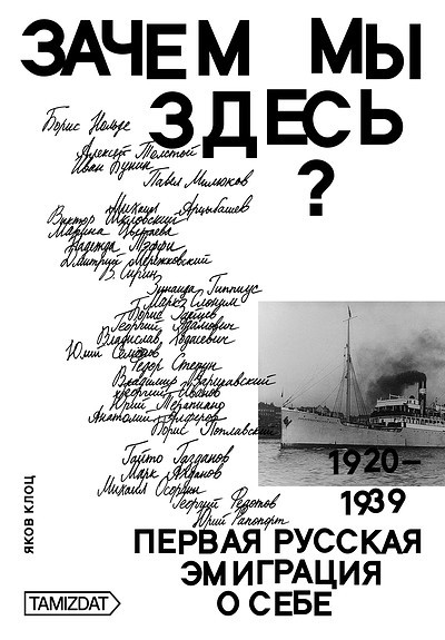 Zachem my zdes'? Pervaja russkaja emigratsija o sebe (1920-1939) / Why Are We Here? The First Russian Emigration Examines Itself (1920–1939)