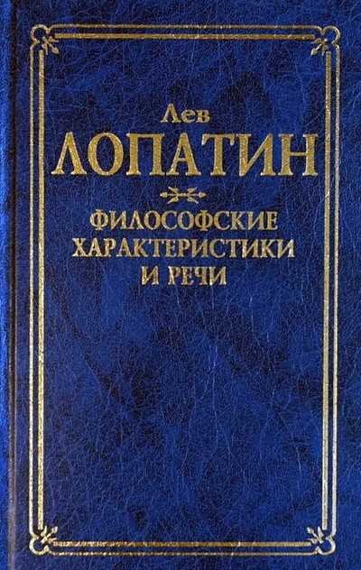 Lopatin L. Filosofskie harakteristiki i rechi