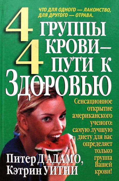 D'Adamo P., Uitni K. 4 gruppy krovi - 4 puti k zdorov'ju (used)